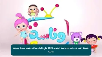 اضبط الآن تردد قناة وناسة الجديد 2025 على نايل سات وعرب سات بجودة عالية